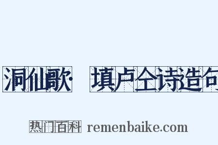 洞仙歌·填卢仝诗造句是什么意思的图片